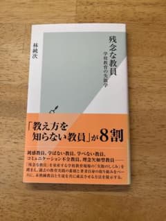 残念な教員 : 学校教育の失敗学のサムネイル