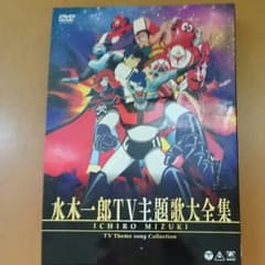 水木一郎TV主題歌大全集 　DVD　あの頃に帰ろう！のサムネイル