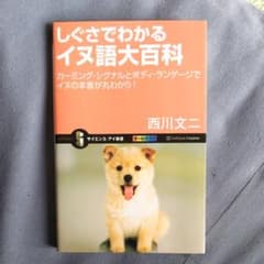 しぐさでわかるイヌ語大百科 カーミング・シグナルとボディ・ランゲージでイヌの本…のサムネイル