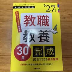 教員採用試験 教職教養 30日完成 '27年度版のサムネイル