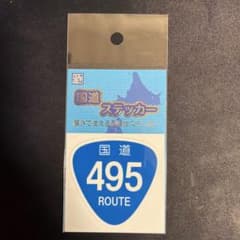 国道ステッカー 国道495号線 道の駅むなかた限定のサムネイル