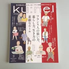 ku:nel(クウネル) 2024年9月号のサムネイル
