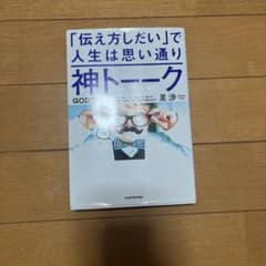伝え方しだいで人生は思い通り神トークのサムネイル