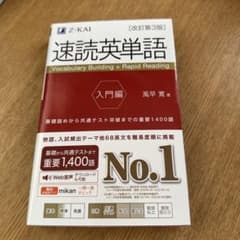 速読英単語 入門編のサムネイル