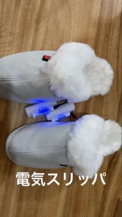 充電式 電気スリッパ ルームシューズ コードレス ヒーター 足元防寒 電熱のサムネイル