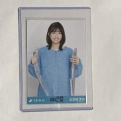五百城茉央 生写真 タチウオ アンダラ ニット×ロングデニムスカート 乃木坂46 五百城茉央 生写真 ニット×ロングデニムスカート タチウオ