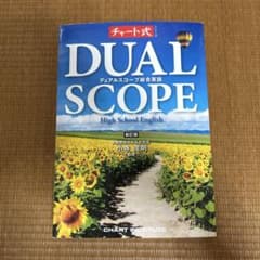 DUAL SCOPE 総合英語 新訂版のサムネイル