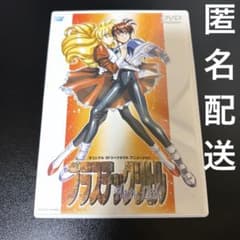 プラスチックリトル DVDのサムネイル