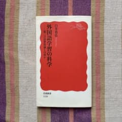 外国語学習の科学 第二言語習得論とは何かのサムネイル