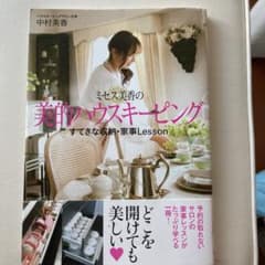 2巻セット/ミセス美香の美的ハウスキーピング すてきな収納・家事Lessonのサムネイル