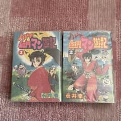 ハレンチ紅門マン遊記　全巻セット　初版　永井豪 ハレンチ紅門マン遊記 全2巻セット 初版 永井豪 大都社 - メルカリ