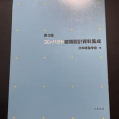 コンパクト建築設計資料集成のサムネイル