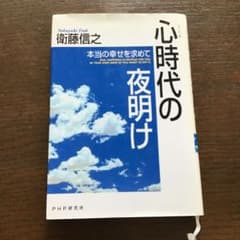 心時代の夜明け : 本当の幸せを求めてのサムネイル