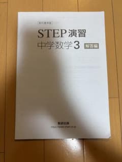 STEP 演習 中学数学 3 解答編 解説のサムネイル