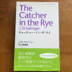 キャッチャー・イン・ザ・ライ/Salinger Jerome David, 村…のサムネイル