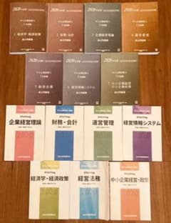 【全教科】2020年中小企業診断士5年分の過去問＋テキストセットのサムネイル