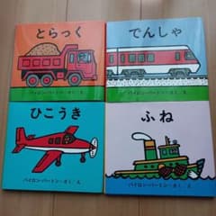 バイロン・バートン 絵本セット　最終価格のサムネイル