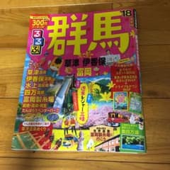 るるぶ 群馬 草津 伊香保 富岡 '18 ガイドブック 世界遺産 富岡製糸場のサムネイル