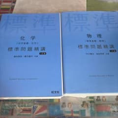 標準問題精講 化学 物理 2冊セットのサムネイル