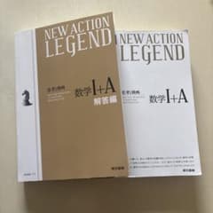 NEW ACTION LEGEND 数学 I+A 解答編のサムネイル