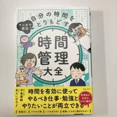 マンガで成功 自分の時間をとりもどす 時間管理大全のサムネイル