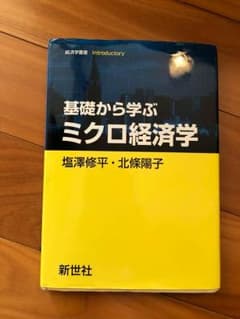 基礎から学ぶミクロ経済学のサムネイル