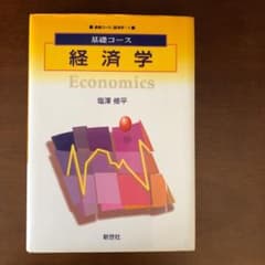 経済学　基礎コースのサムネイル