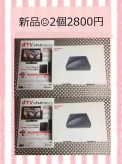 新品♡未使用未開封♡dTVターミナル2個セットのサムネイル