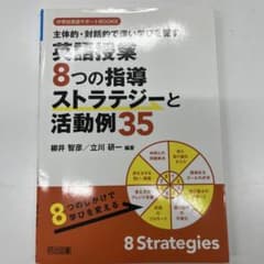 英語授業8つの指導ストラテジーと活動例35のサムネイル