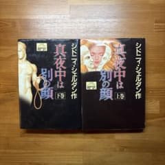 真夜中は別の顔 上下巻 シドニィ・シェルダンのサムネイル