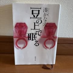 豆の上で眠るのサムネイル