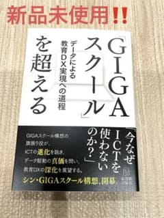 「GIGAスクール」を超えるのサムネイル