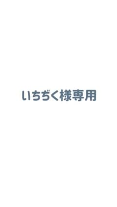 いちぢく様専用のサムネイル
