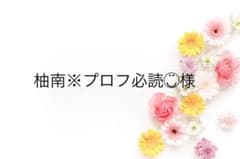 柚南※プロフ必読◡̈⃝様専用のサムネイル