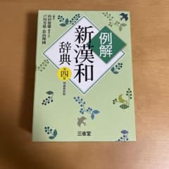例解新漢和辞典のサムネイル