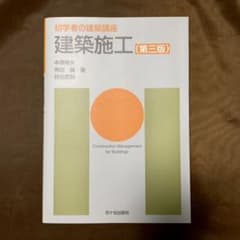 初学者の建築講座  建築施工 第三版のサムネイル