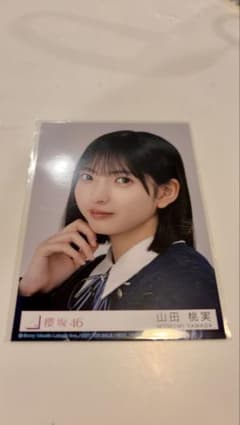 櫻坂46 山田桃実 Unhappy birthday構文 封入 生写真のサムネイル
