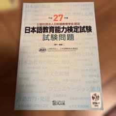 日本語教育能力検定試験問題 平成27年のサムネイル