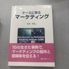 ケースに学ぶマーケティングのサムネイル