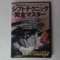 レブスピード付録DVD シフトテクニック完全マスターのサムネイル