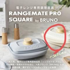 レンジメートプロスクエア バイブルーノ ホワイト - メルカリ