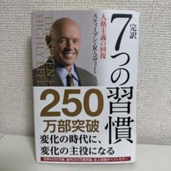 7つの習慣 完訳 スティーブン・R・コヴィーのサムネイル