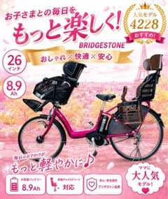 ZK4228 [大特価]電動アシスト自転車 ブリヂストン 子供乗せ 26インチ