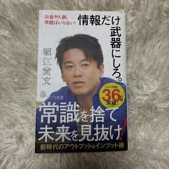 情報だけ武器にしろ。 お金や人脈、学歴はいらない!のサムネイル