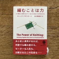 編むことは力 : ひび割れた世界のなかで、私たちの生をつなぎあわせるのサムネイル
