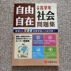 小学高学年自由自在問題集社会のサムネイル