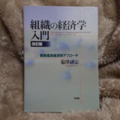 組織の経済学入門【改訂版】のサムネイル
