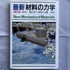 最新材料の力学 補訂版のサムネイル