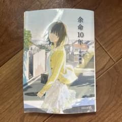 余命10年 小坂流加のサムネイル