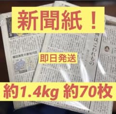 新聞紙 約1.4kg（約70枚）梱包材・緩衝材・ペット用・掃除用などに